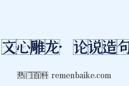 文心雕龙·论说造句是什么意思的图片